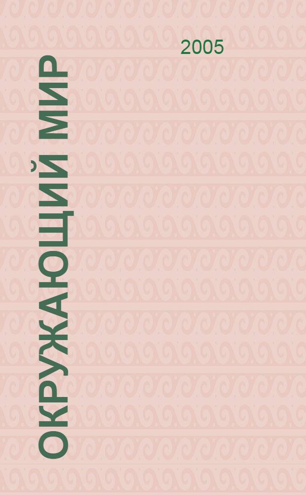 Окружающий мир : природа и человек : атлас : 1-4 классы