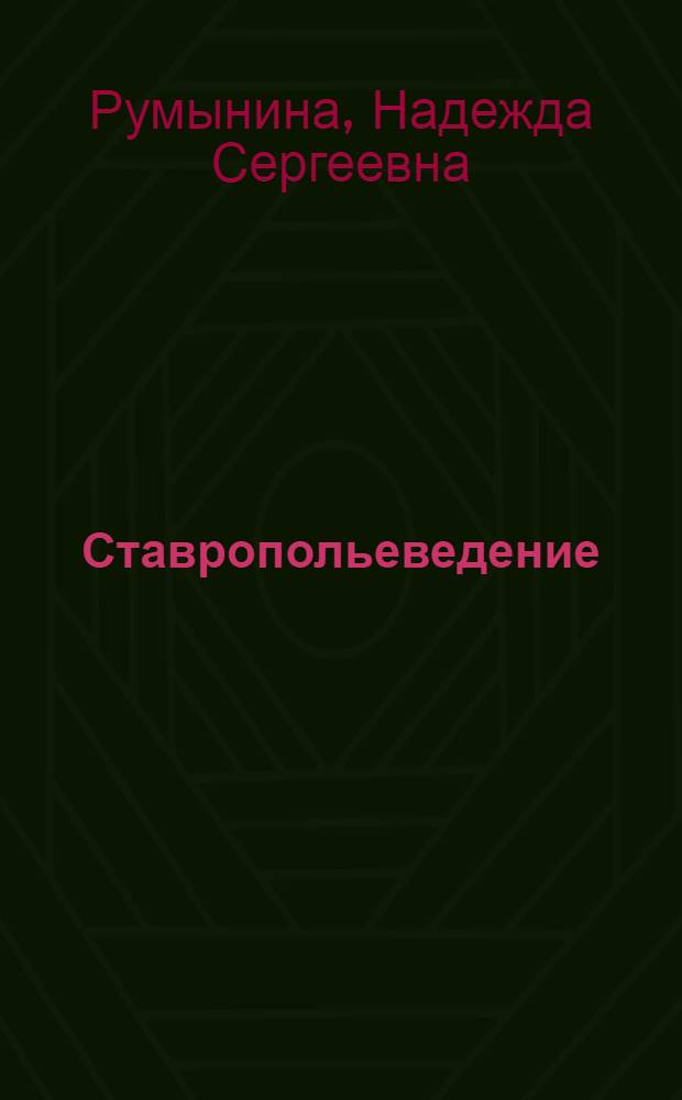 Ставропольеведение : рабочая тетрадь по географии : 8 - 9 классы