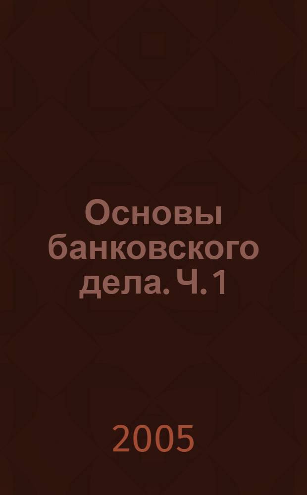Основы банковского дела. Ч. 1