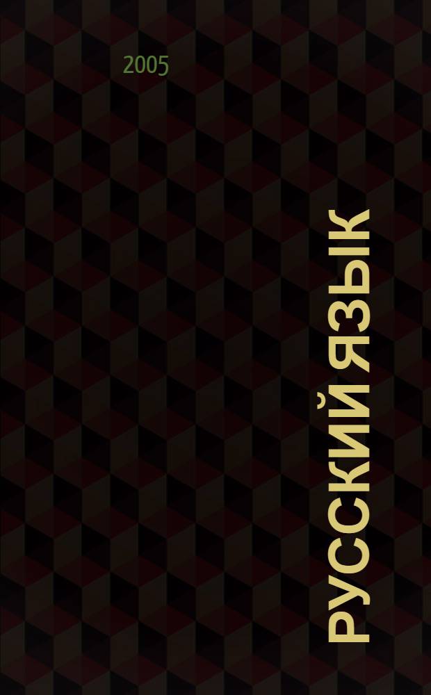 Русский язык : сборник текстов для проведения устного экзамена по русскому языку за курс средней школы : 11 класс