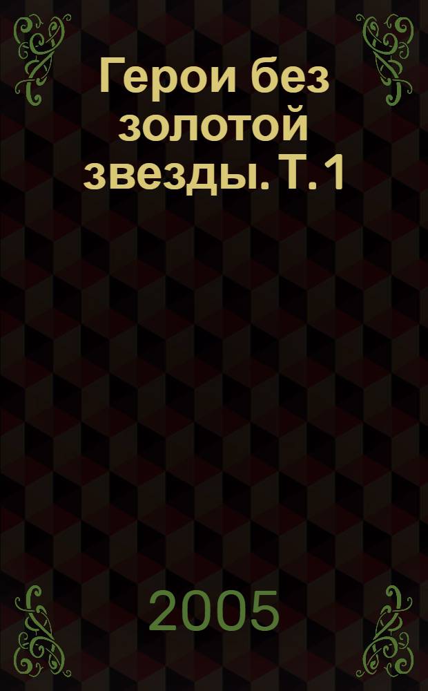 Герои без золотой звезды. Т. 1