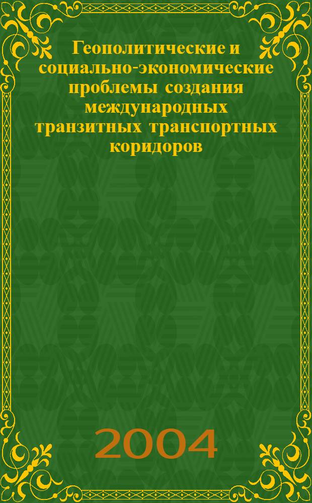 Геополитические и социально-экономические проблемы создания международных транзитных транспортных коридоров. Т. 1