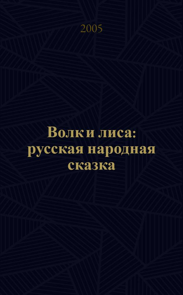 Волк и лиса : русская народная сказка : для дошкольного и младшего школьного возраста