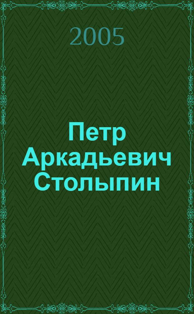 Петр Аркадьевич Столыпин : интеллект и воля