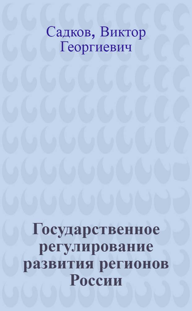 Государственное регулирование развития регионов России