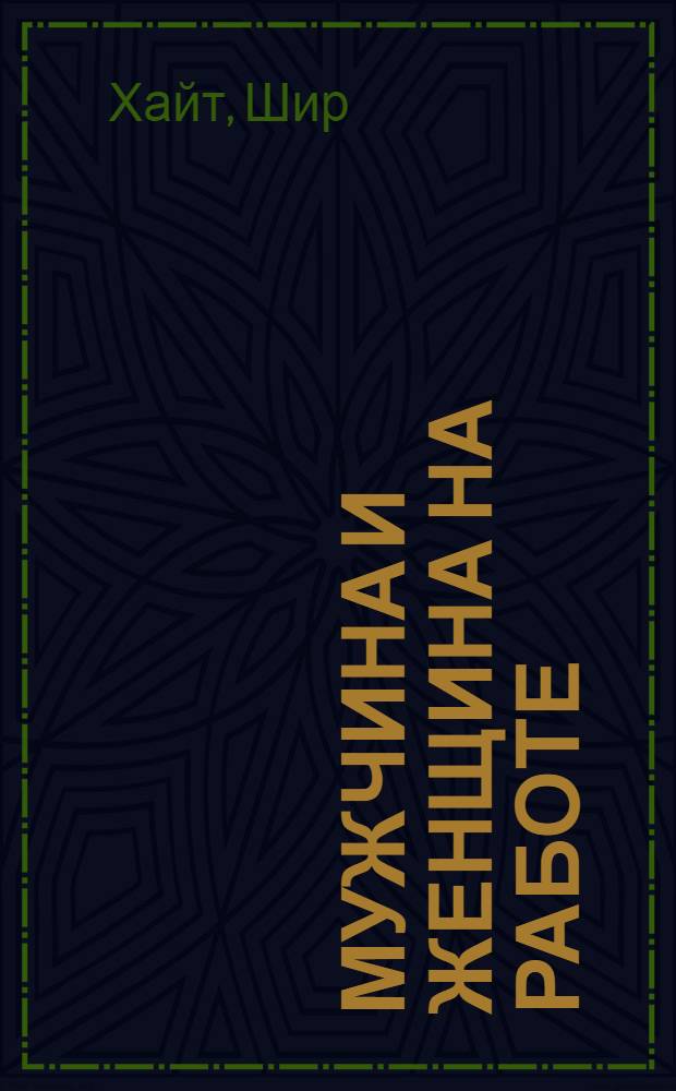 Мужчина и женщина на работе: целый день вместе