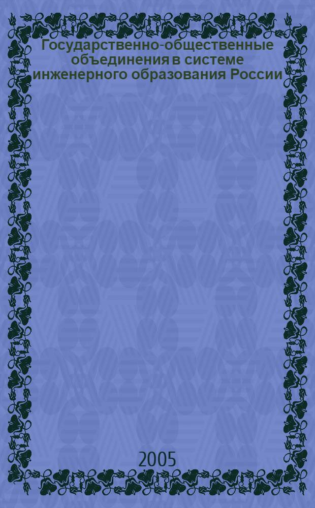 Государственно-общественные объединения в системе инженерного образования России