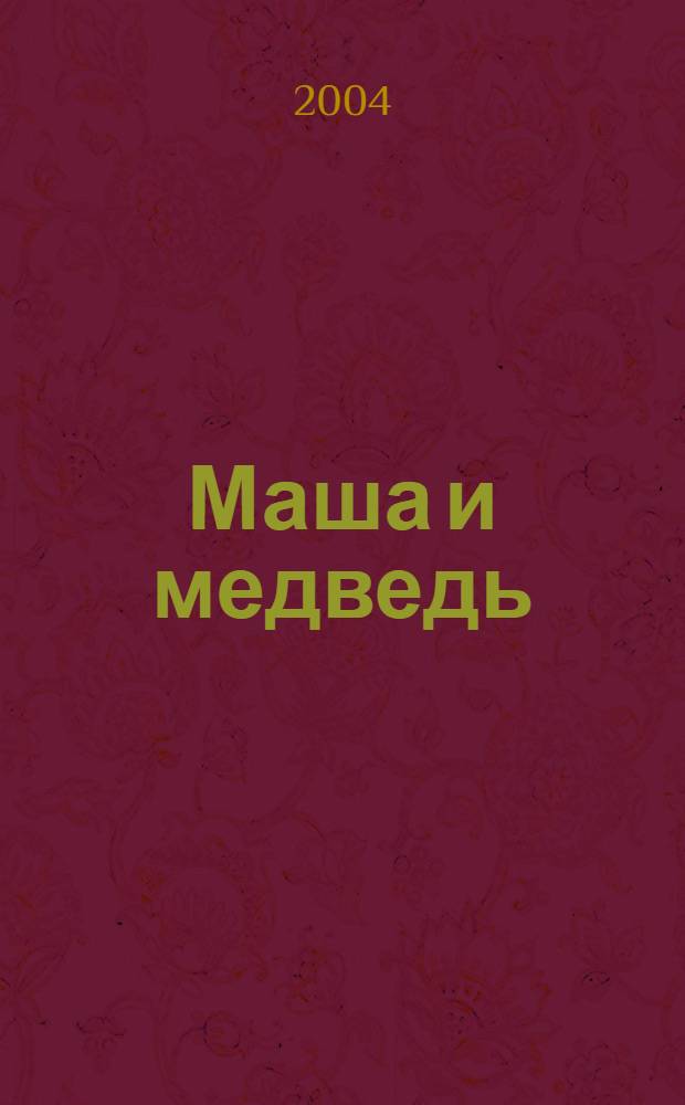 Маша и медведь : русская народная сказка : для чтения взрослыми детям