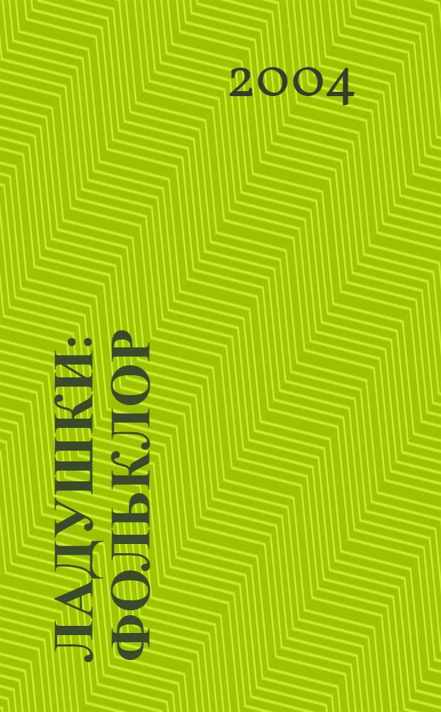 Ладушки : фольклор : для чтения взрослыми детям