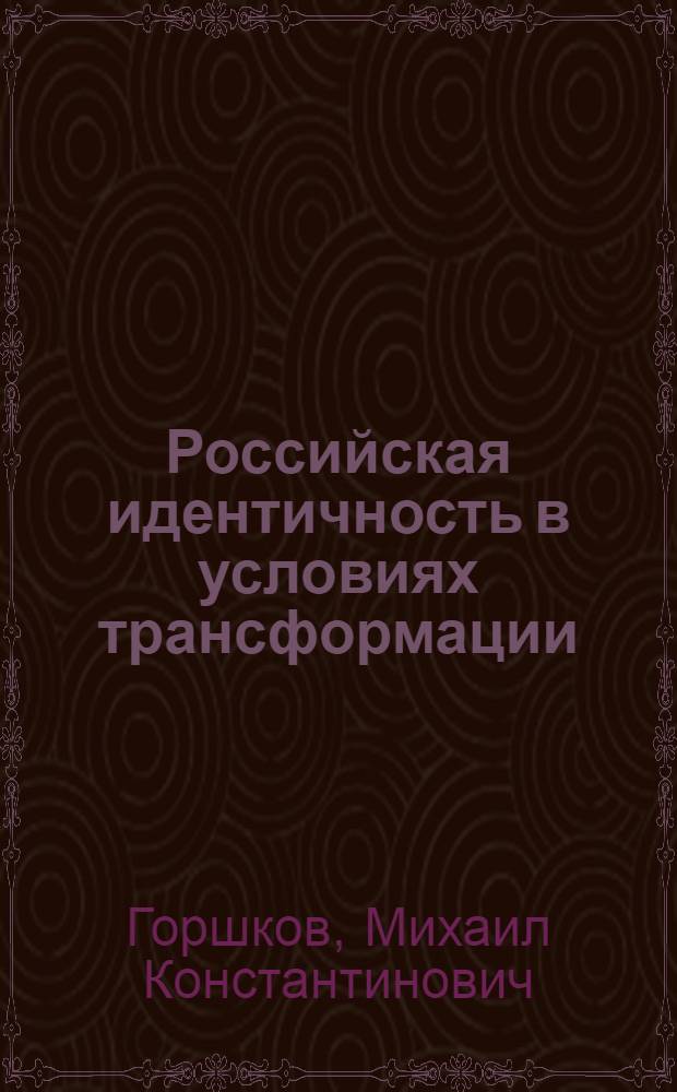 Российская идентичность в условиях трансформации = The russian identity in transition : опыт социологического анализа