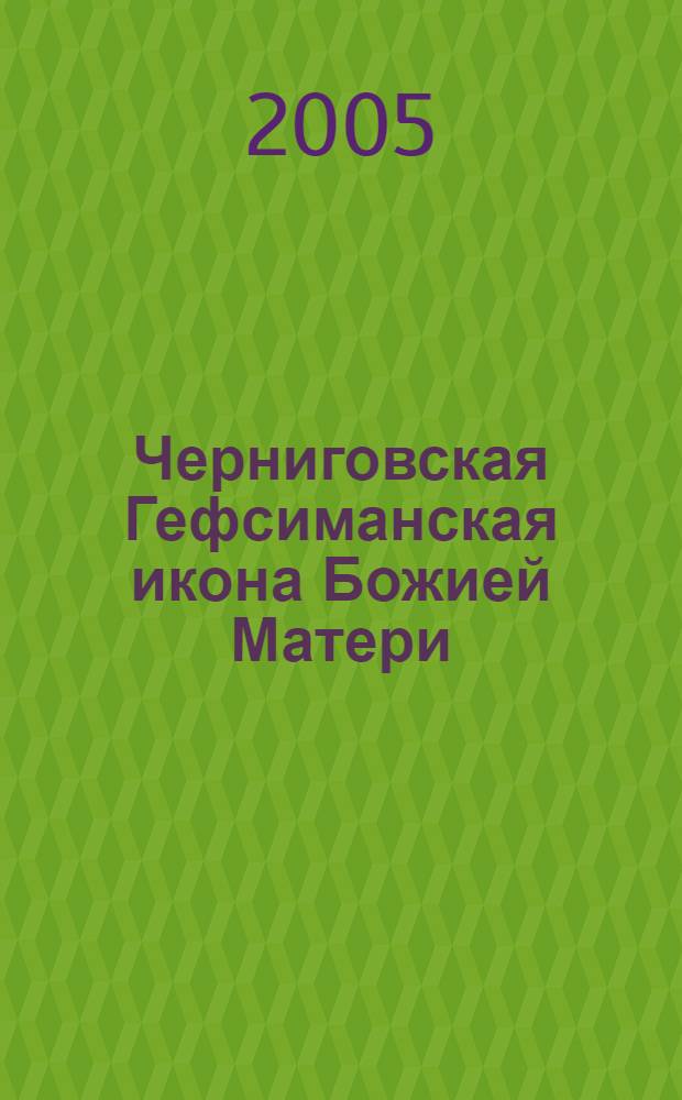 Черниговская Гефсиманская икона Божией Матери : день празднования 1/14 сентября : историческое описание