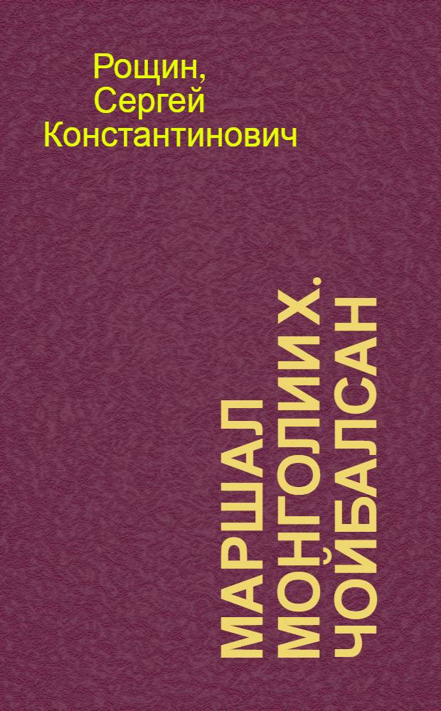 Маршал Монголии Х. Чойбалсан : штрихи биографии