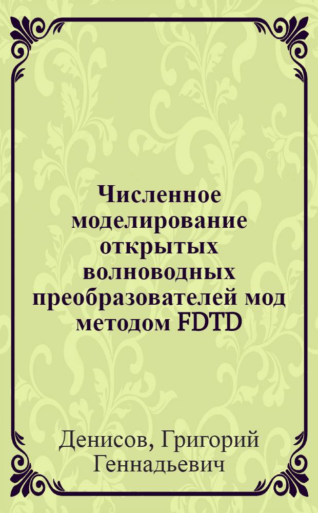 Численное моделирование открытых волноводных преобразователей мод методом FDTD