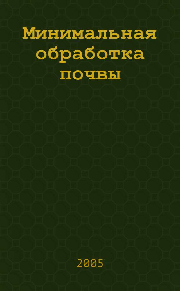 Минимальная обработка почвы : монография