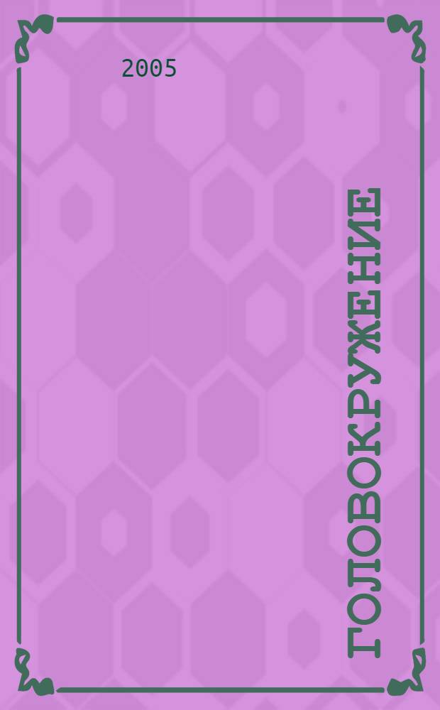 Головокружение : клиника, диагностика, лечение : практическое пособие для врачей