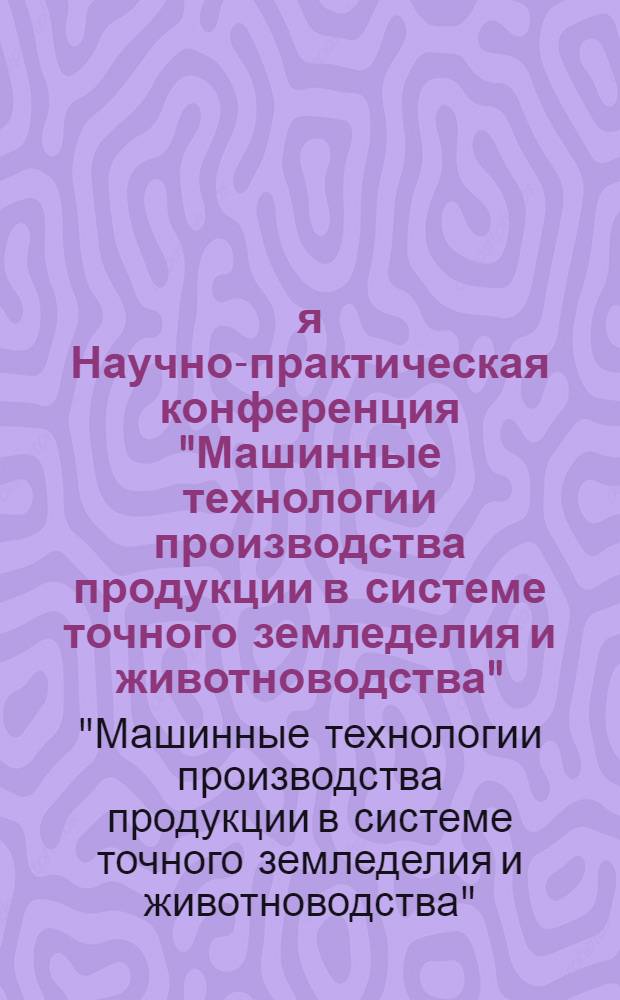 3-я Научно-практическая конференция "Машинные технологии производства продукции в системе точного земледелия и животноводства" (16-18 июня 2004 г., Москва)