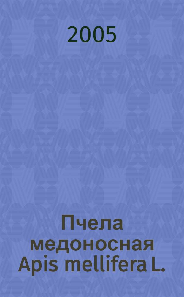 Пчела медоносная Apis mellifera L. : энциклопедия