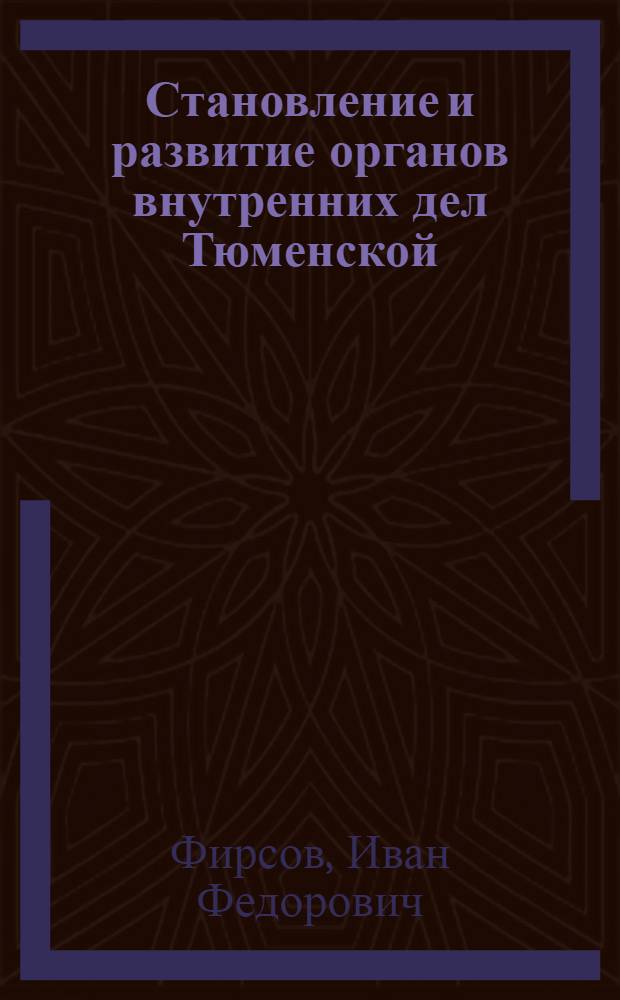 Становление и развитие органов внутренних дел Тюменской (Тобольской) губернии в 1917-1923 гг. : монография