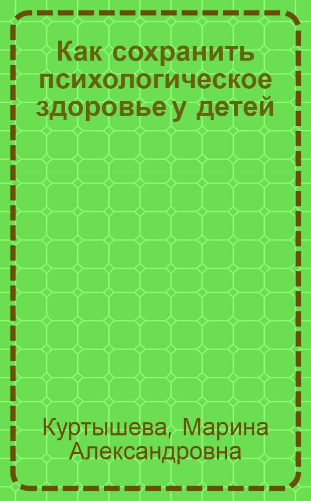 Как сохранить психологическое здоровье у детей