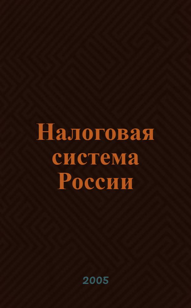Налоговая система России : учеб. пособие : для студентов, обучающихся по специальности "Бухгалтерский учет, анализ и аудит"