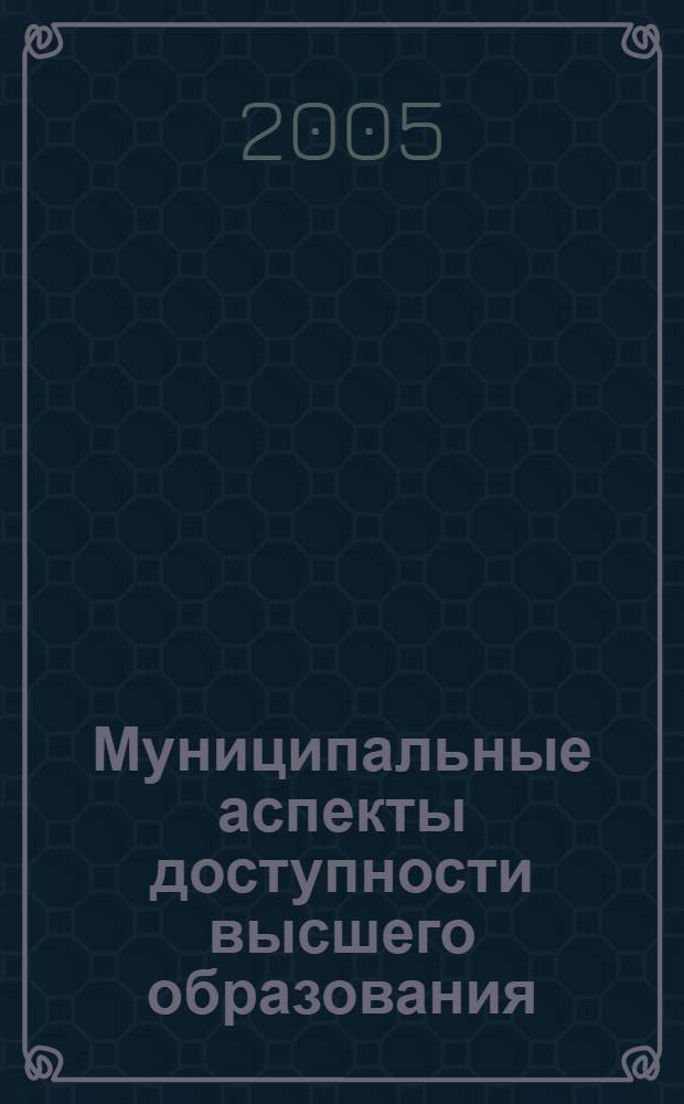 Муниципальные аспекты доступности высшего образования : метод. рекомендации по орг. прикладного социол. исслед