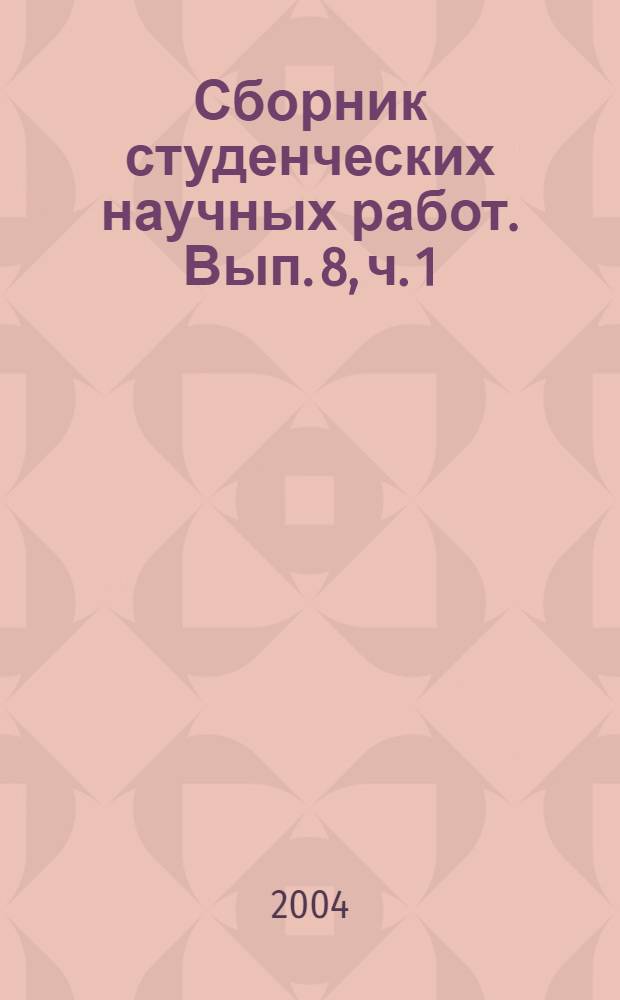 Сборник студенческих научных работ. Вып. 8, ч. 1
