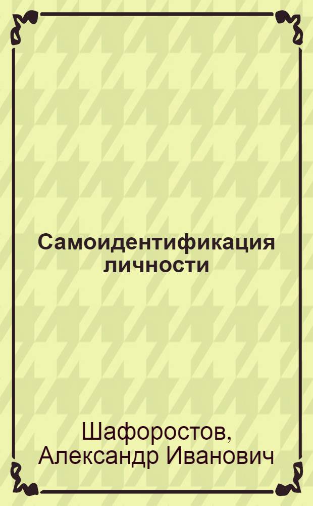 Самоидентификация личности