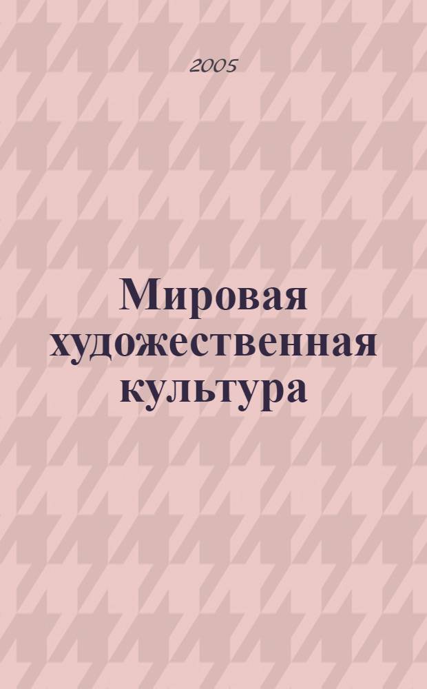Мировая художественная культура : Византия : религия, философия, литература, архитектура, изобразительное искусство, музыка