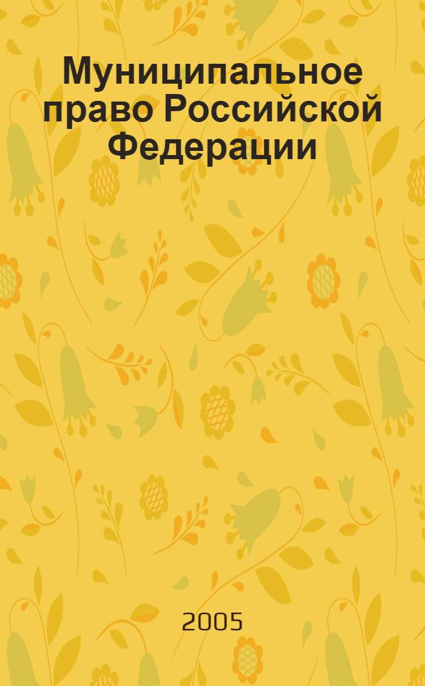 Муниципальное право Российской Федерации : учебное пособие