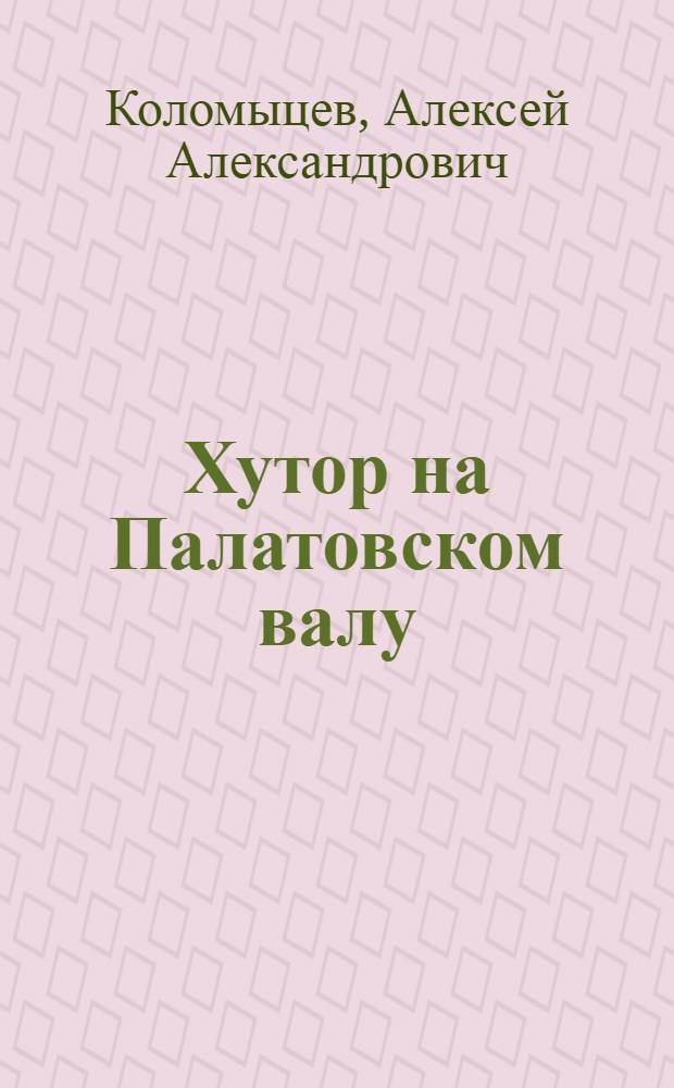 Хутор на Палатовском валу : (очерки)