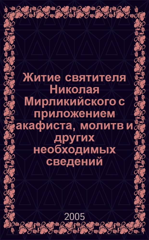 Житие святителя Николая Мирликийского с приложением акафиста, молитв и других необходимых сведений