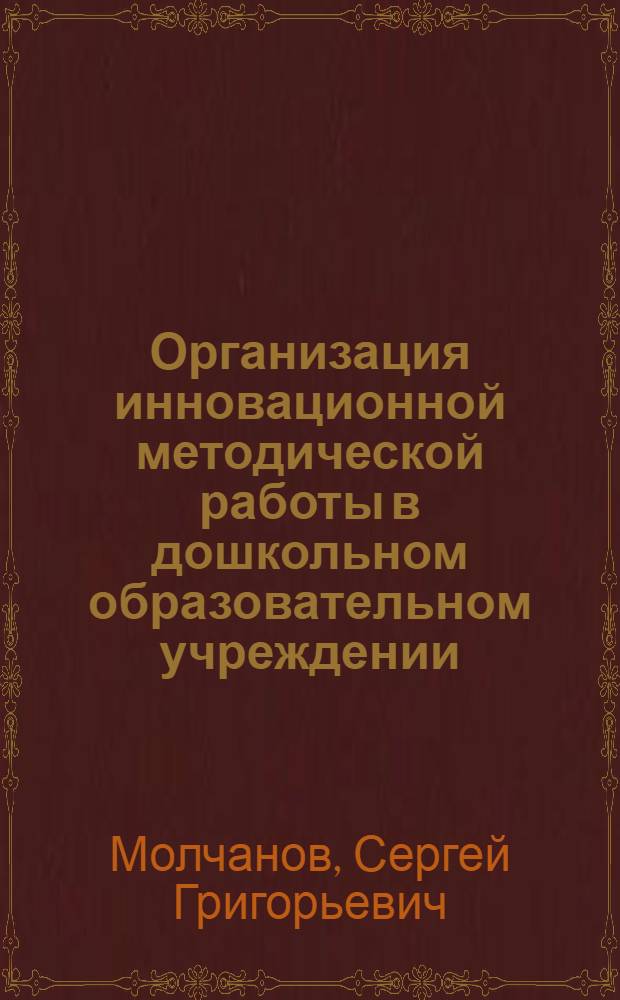 Организация инновационной методической работы в дошкольном образовательном учреждении : метод. рекомендации