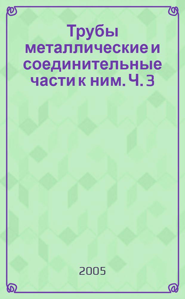 Трубы металлические и соединительные части к ним. Ч. 3 : Трубы сварные. Трубы профильные