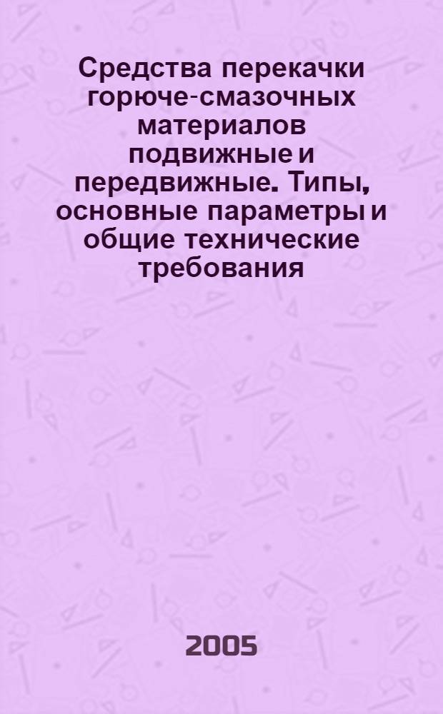 Средства перекачки горюче-смазочных материалов подвижные и передвижные. Типы, основные параметры и общие технические требования