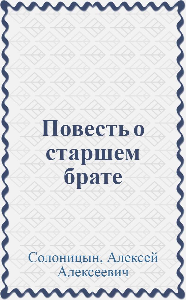 Повесть о старшем брате : зеркало Анатолия Солоницына