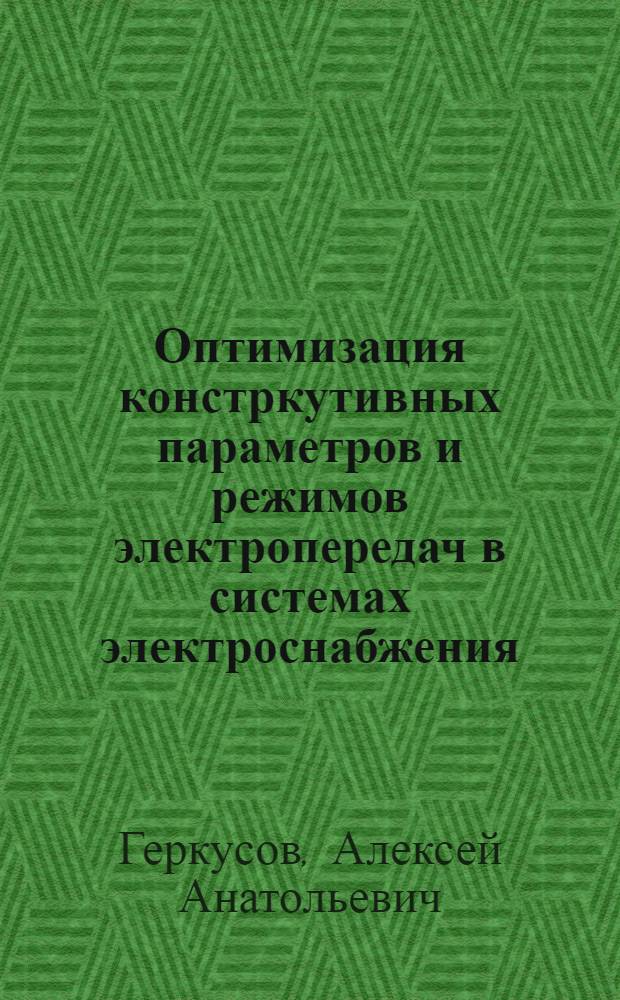 Оптимизация констркутивных параметров и режимов электропередач в системах электроснабжения : автореф. дис. на соиск. учен. степ. к.т.н. : спец. 05.09.03