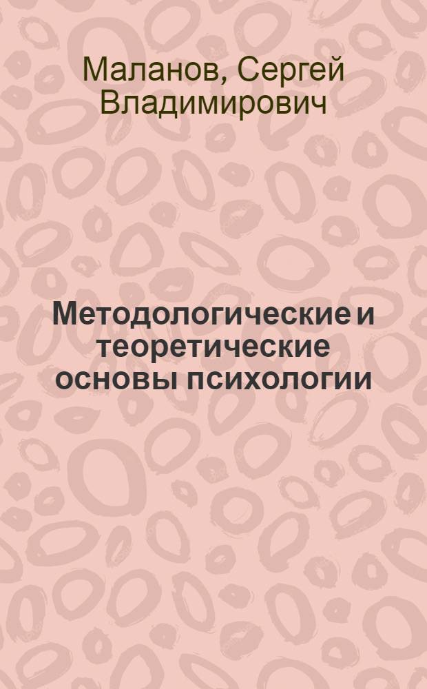Методологические и теоретические основы психологии : учебное пособие