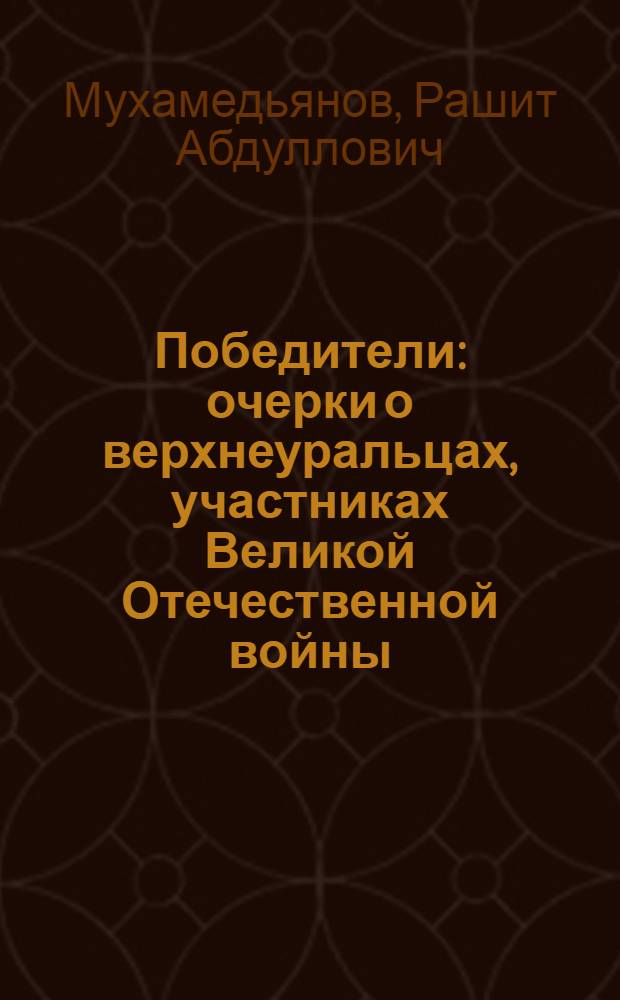 Победители : очерки о верхнеуральцах, участниках Великой Отечественной войны
