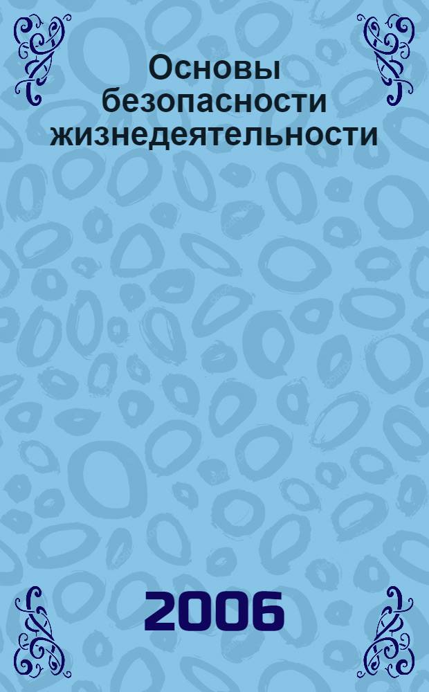 Основы безопасности жизнедеятельности : учеб. для учащихся 11 кл. общеобразоват. учреждений