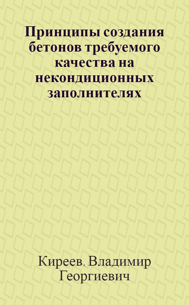 Принципы создания бетонов требуемого качества на некондиционных заполнителях : автореф. дис. на соиск. учен. степ. к.т.н. : спец. 05.23.05