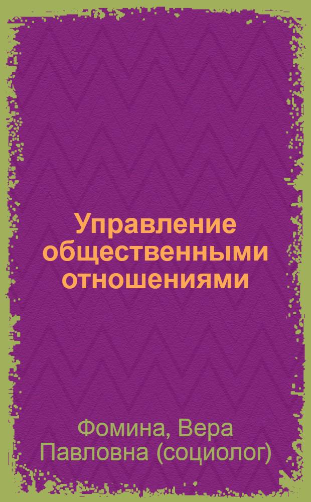 Управление общественными отношениями : учебное пособие