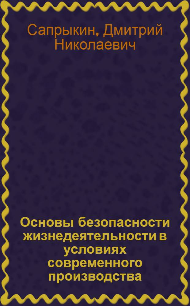 Основы безопасности жизнедеятельности в условиях современного производства