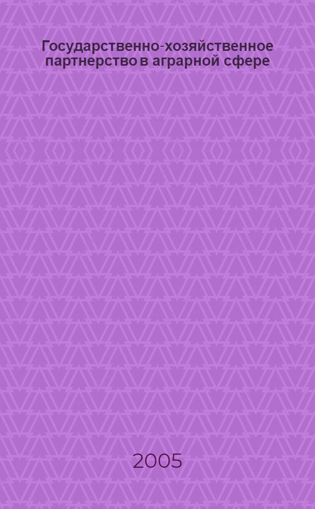 Государственно-хозяйственное партнерство в аграрной сфере : монография