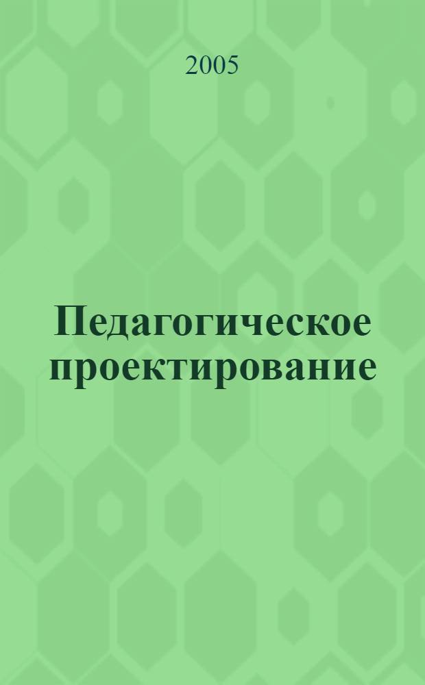 Педагогическое проектирование: концептуальные основания и практика реализации. Ч. 2