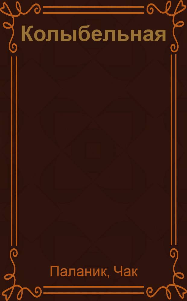 Колыбельная : роман