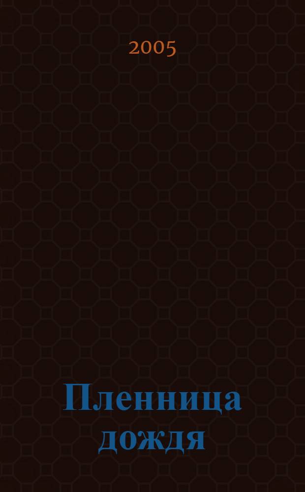 Пленница дождя : роман