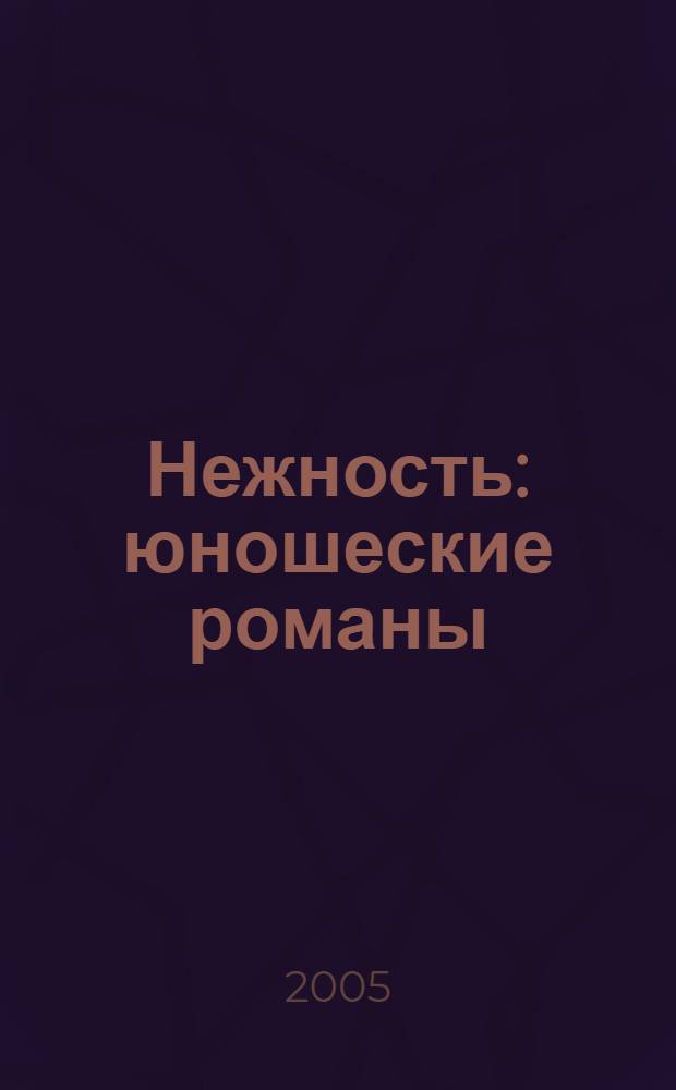 Нежность : юношеские романы