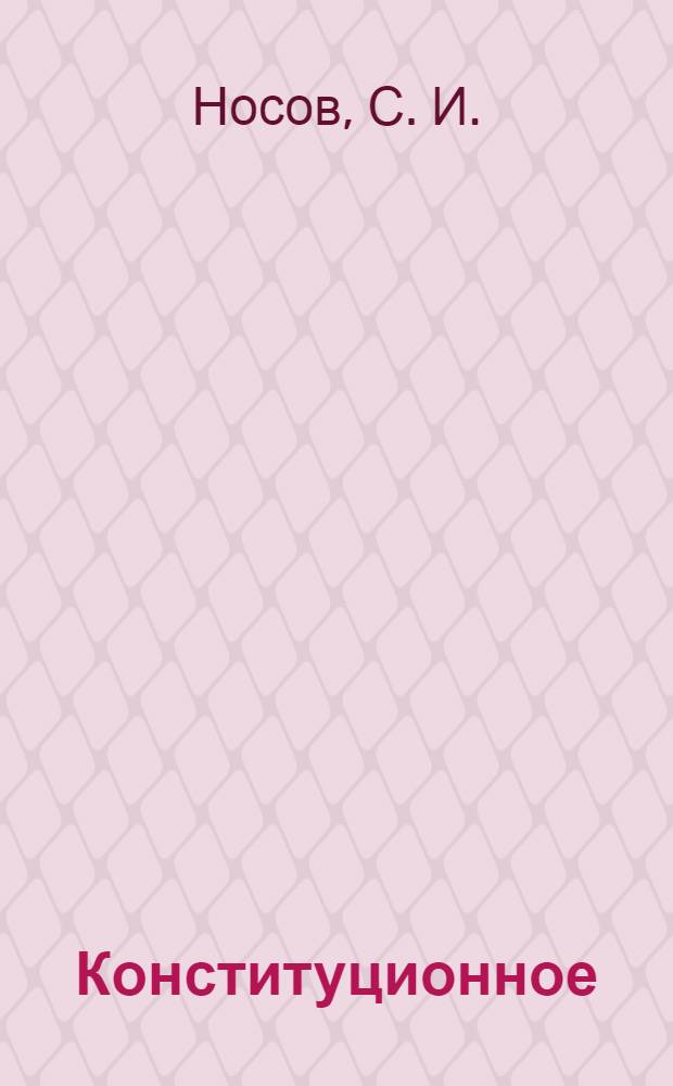 Конституционное (государственное) право России: рекомендации для самостоятельной работы слушателей