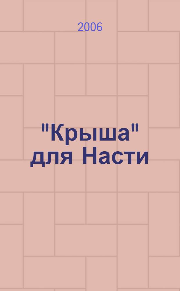 "Крыша" для Насти : роман
