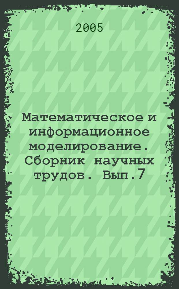 Математическое и информационное моделирование. Сборник научных трудов. Вып.7